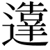 𬩙