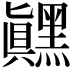 𬹙