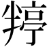 𭁙