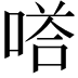 𭉙