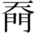 𭑙