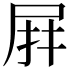 𭕙