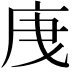 𭙙