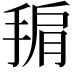 𭡙