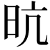 𭥙