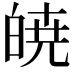 𭽙
