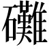 𮁙