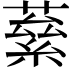 𮑙
