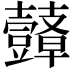 𮙙