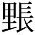 𮡙