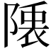 𮥙