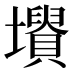 𡓤