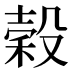 穀