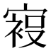 𰍙