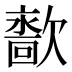 𰙙
