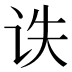 𰵙