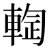 𰹙