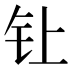 𰽙