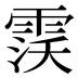 𱁙