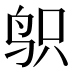 𱉙