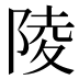 陵