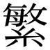 繁