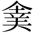 𠌉