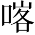 𠸉