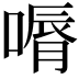 𠼉