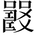 𡄉