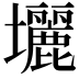 𡔉
