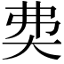 𡘉