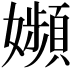 𡤉