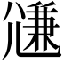 𡰉