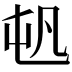 𡴉