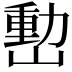 𡼉