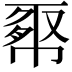 𢄉