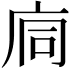 𢈉