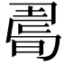 𢐉