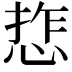𢜉