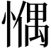 𢠉