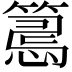 𢤉