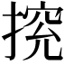 𢰉