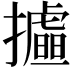 𢸉