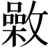 𣀉