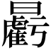 𣌉