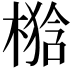𣘉