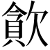 𣤉