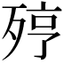 𣨉