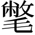 𣰉